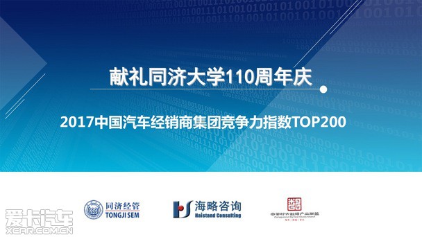 2017汽車經(jīng)銷商集團(tuán)競爭力TOP200強(qiáng)發(fā)布